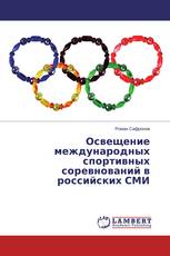 Освещение международных спортивных соревнований в российских СМИ