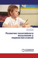 Развитие понятийного мышления у первоклассников