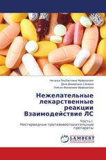 Нежелательные лекарственные реакции Взаимодействие ЛС