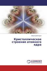 Кристаллическое строение атомного ядра