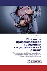 Правовое присваивающее поведение: социологический анализ