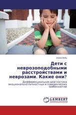 Дети с неврозоподобными расстройствами и неврозами. Какие они?