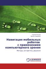 Навигация мобильных роботов с применением компьютерного зрения