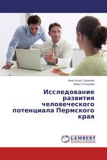Исследование развития человеческого потенциала Пермского края