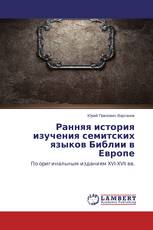 Ранняя история изучения семитских языков Библии в Европе