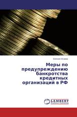 Меры по предупреждению банкротства кредитных организаций в РФ