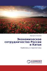Экономическое сотрудничество России и Китая