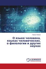 О языке человека, языках человеческих, о филологии и других науках