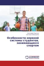 Особенности нервной системы студентов, занимающихся спортом
