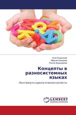 Концепты в разносистемных языках