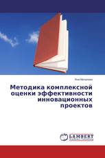 Методика комплексной оценки эффективности инновационных проектов