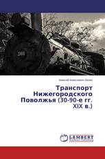 Транспорт Нижегородского Поволжья (30-90-е гг. XIX в.)
