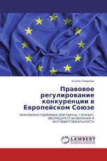 Правовое регулирование конкуренции в Европейском Союзе