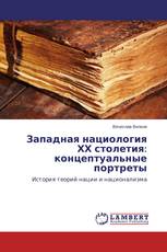Западная нациология ХХ столетия: концептуальные портреты