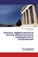 Оценка эффективности систем обязательного медицинского страхования