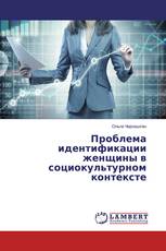 Проблема идентификации женщины в социокультурном контексте