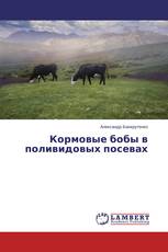 Кормовые бобы в поливидовых посевах