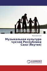 Музыкальная культура чукчей Республики Саха (Якутия)