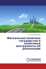 Фискальная политика государства и налоговые инструменты её реализации
