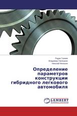 Определение параметров конструкции гибридного легкового автомобиля
