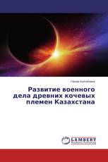 Развитие военного дела древних кочевых племен Казахстана
