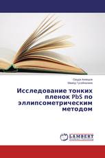 Исследование тонких пленок PbS по эллипсометрическим методом