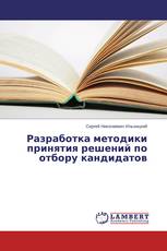 Разработка методики принятия решений по отбору кандидатов