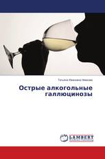 Острые алкогольные галлюцинозы