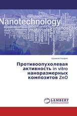 Противоопухолевая активность in vitro наноразмерных композитов ZnO