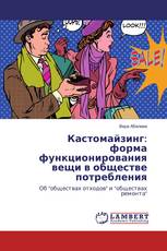 Кастомайзинг: форма функционирования вещи в обществе потребления