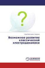 Возможное развитие классической электродинамики