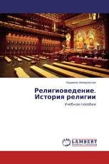 Религиоведение. История религии