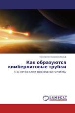 Как образуются кимберлитовые трубки
