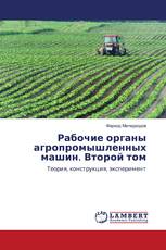 Рабочие органы агропромышленных машин. Второй том