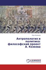 Антропология и политика: философский проект А. Кожева