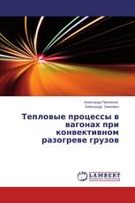 Тепловые процессы в вагонах при конвективном разогреве грузов