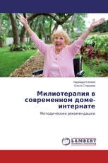 Милиотерапия в современном доме-интернате