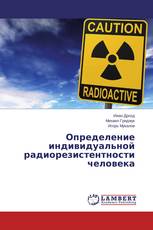 Определение индивидуальной радиорезистентности человека