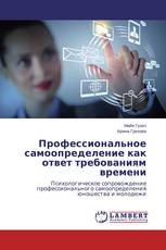 Профессиональное самоопределение как ответ требованиям времени