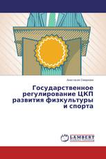Государственное регулирование ЦКП развития физкультуры и спорта