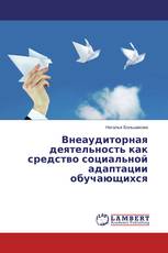 Внеаудиторная деятельность как средство социальной адаптации обучающихся
