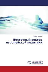 Восточный вектор европейской политики
