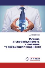 Истина и справедливость с позиции трансдисциплинарности