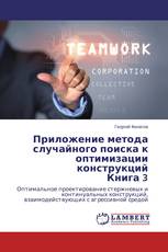 Приложение метода случайного поиска к оптимизации конструкций Книга 3