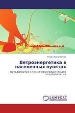 Ветроэнергетика в населенных пунктах