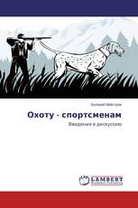 Охоту - спортсменам