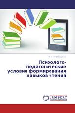 Психолого-педагогические условия формирования навыков чтения