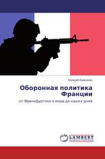 Оборонная политика Франции
