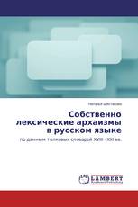 Собственно лексические архаизмы в русском языке