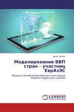 Моделирование ВВП стран – участниц ЕврАзЭС